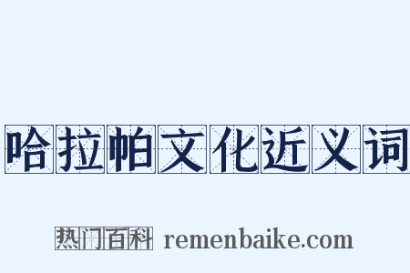 哈拉帕文化近义词是什么意思的图片